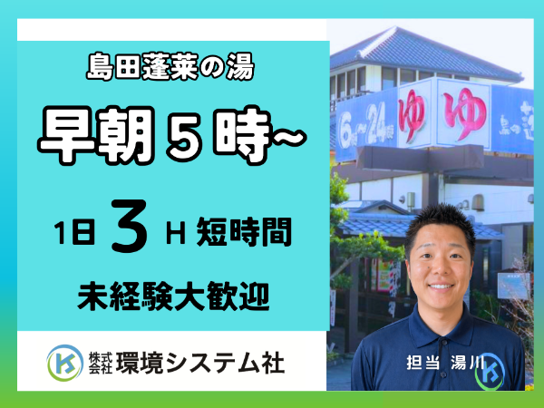 島田市 島田蓬莱の湯/早朝の短時間☆30代から60代活躍中☆ 【アルバイト・パート/隙間時間を有効活用♪】