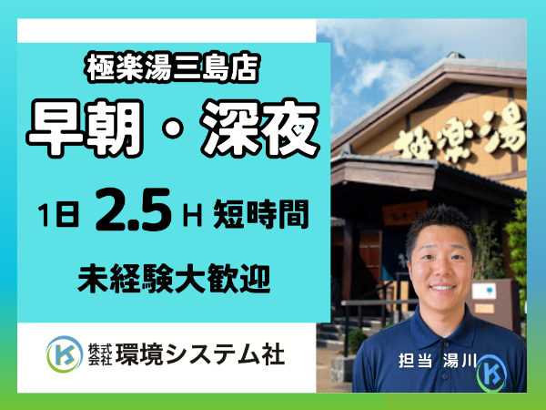 沼津 清水町 長泉町 三島市 函南町 極楽湯三島店/深夜・早朝の短時間☆20代から80代活躍中☆【アルバイト・パート/隙間時間を有効活用♪】