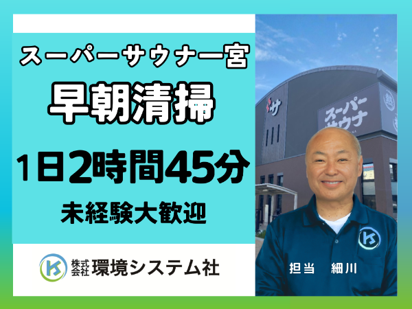 愛知県　一宮市　スーパーサウナ 一宮／早朝の短時間☆学生~70代活躍☆【アルバイト・パート／隙間時間を有効活用/オープニングスタッフ大募集♪】