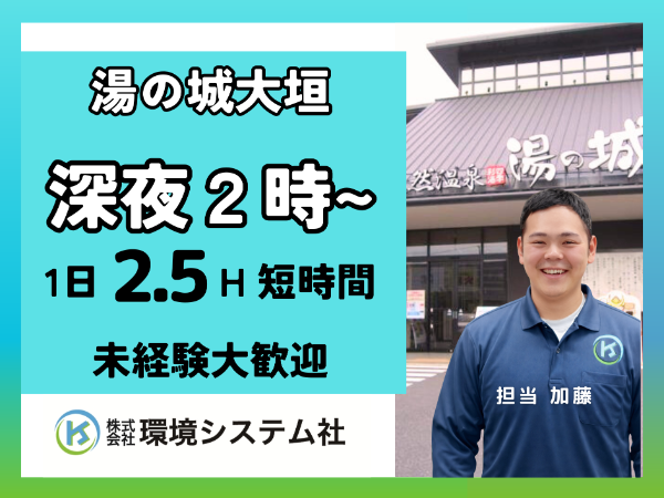 大垣市 養老 湯の城/深夜の短時間☆30代から70代活躍中☆【アルバイト・パート/隙間時間を有効活用♪】
