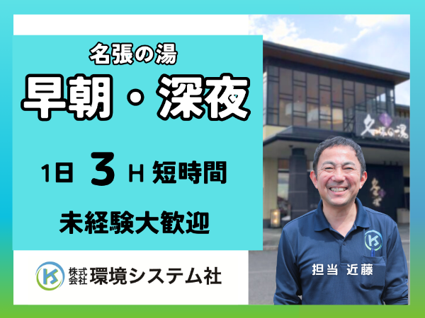 名張市 名張の湯/早朝の短時間☆30代から70代の方が活躍中☆【アルバイト・パート/隙間時間を有効活用♪】