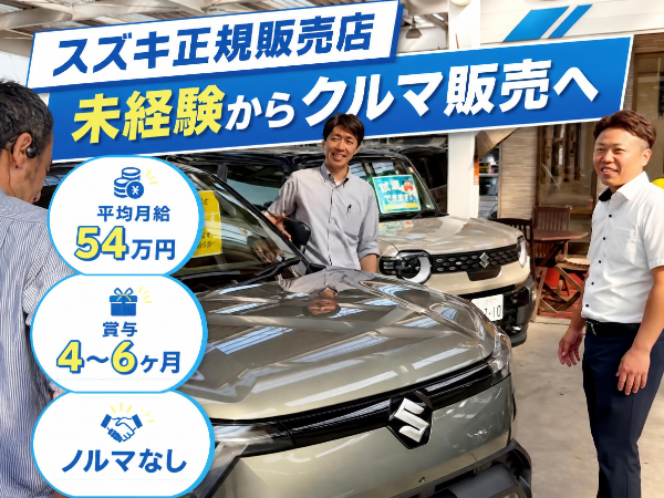 接客は好き、働き方は変えたい方へ|人と話す力が活きるクルマ販売|未経験から正社員デビューへ|地域に愛される、あたたかな販売店