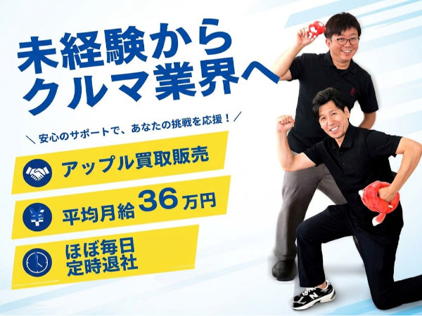 接客経験を活かして高収入を目指す方へ|人と話す力が活きるクルマの買取受付|未経験から正社員デビュー|賞与3回・残業少なめで安定