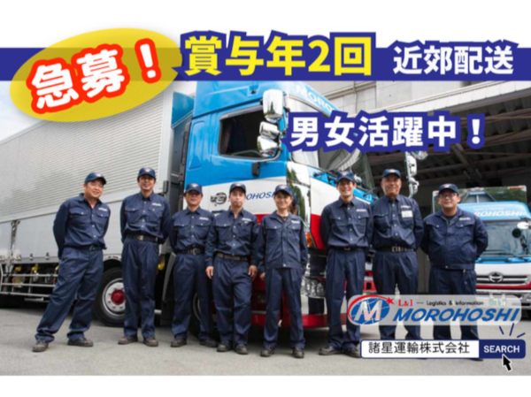 諸星運輸株式会社　東京LC