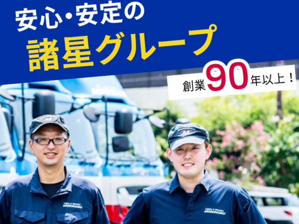 諸星運輸株式会社　所沢LC／中型免許または旧普通免許があればOK／異業種からの転職者も多数活躍中／丁寧にサポートするので未経験でも安心！