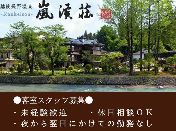 越後長野温泉 嵐渓荘　（観光開発嵐渓　株式会社）