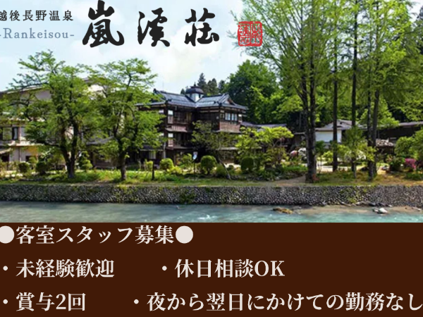 越後長野温泉 嵐渓荘　（観光開発嵐渓　株式会社）