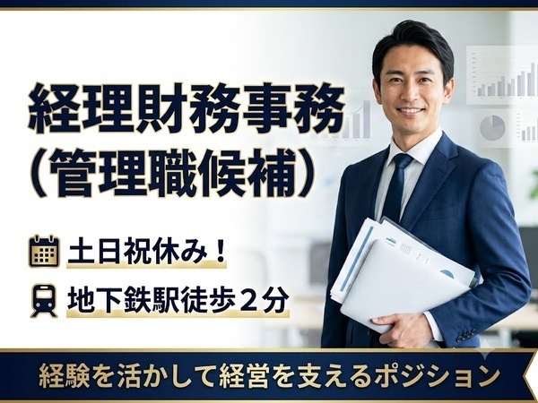 【経理財務事務職】土日祝休/賞与あり！地下鉄駅徒歩2分！