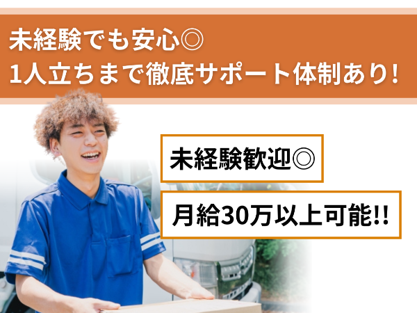 ドライバー経験ゼロ歓迎！札幌で始めるルート配送＆顧客フォロー