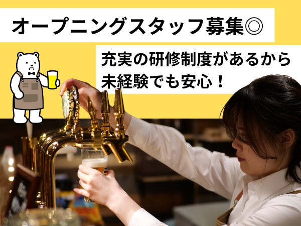 飲食未経験大歓迎！ビール専門店のスタッフ募集
