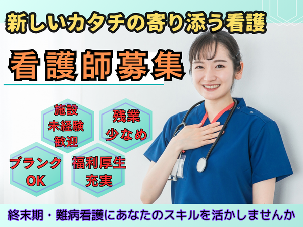 【看護と介護が支え合い、心に届くより良いケア】サービス付き高齢者住宅／医療特化居室あり／訪問看護／車通勤OK／看護師