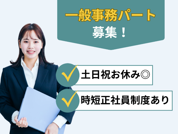 【時短社員制度あり】未経験歓迎！土日祝お休み◎ 請求処理メインの事務パート