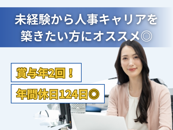 【採用人事／未経験歓迎】未経験から人事へ（新卒・中途・アルバイトの採用サポート）