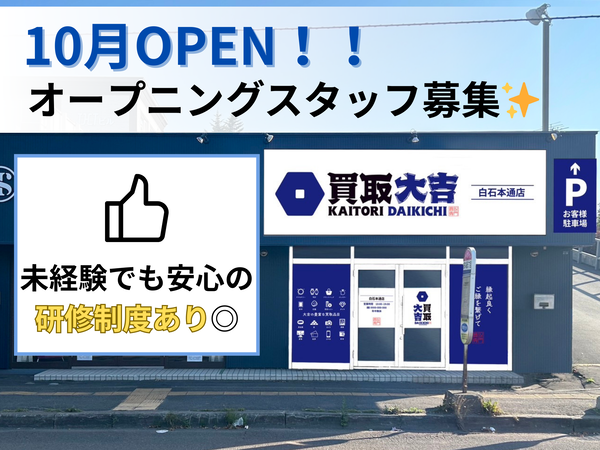 【10月新規OPENオープン】買取り店の店長候補募集！未経験も安心の研修制度あり◎