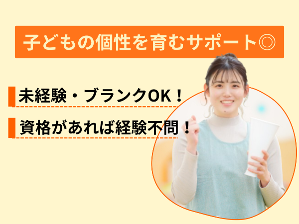 「子どもと関わる仕事がしたい」その想いが応募条件です！未経験・ブランクOKの保育士募集／正社員採用