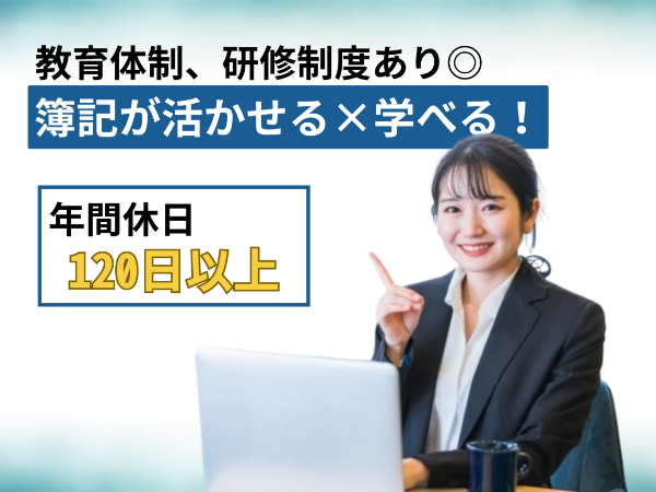 簿記が活かせる×学べる！税理士事務所での内勤スタッフ募集｜年休125日以上