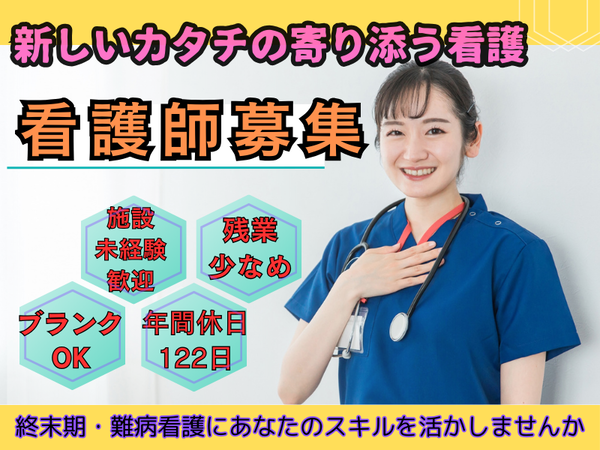 【札幌市南区:澄川駅】★年間休日122日★/看護師/月給36.5万~44万/夜勤あり/住宅型有料老人ホーム(医療特化型)