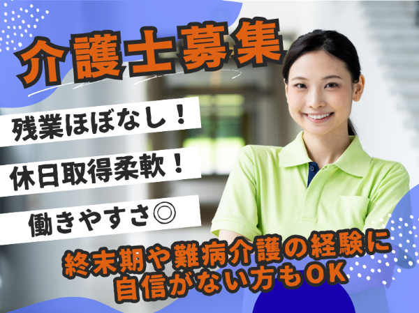 【経験とスキルを活かして、寄り添う介護】◎住宅型有料老人ホーム（ホスピス）内の訪問介護業務／介護福祉士