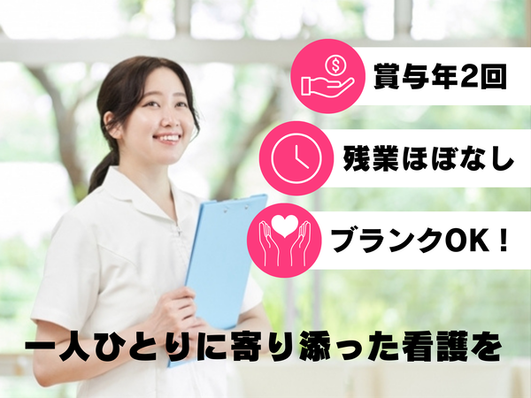【週休二日制でプライベートも充実◎残業少なめ】在宅療養を安心サポート／訪問診療／看護師