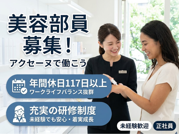 【美容部員／アクセーヌ】未経験歓迎★皮膚科医共同開発の敏感肌向けブランド｜お客様のお悩みに寄り添う｜ノルマなし｜充実の研修体制★奨学金返済80％支援★残業月1時間未満★賞与年3回｜＠6・7月積極採用中！