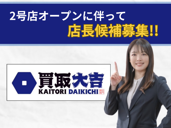 【新規店舗OPENオープン】買取り店の店長候補募集！未経験も安心の研修制度あり◎