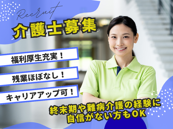 【経験とスキルを活かして、寄り添う介護】◎住宅型有料老人ホーム（ホスピス）内の訪問介護業務／介護福祉士