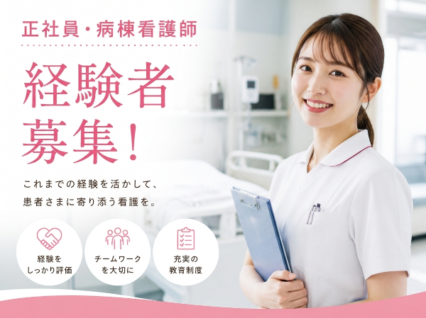 【正社員】病棟看護師