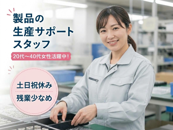 【高時給1,800円!】生産サポートスタッフ/16時台退社