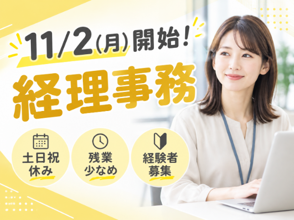 【御幣島駅より徒歩7分】簿記2級が活かせる！土日祝休み◆弊社スタッフさんからの引継ぎありで安心！