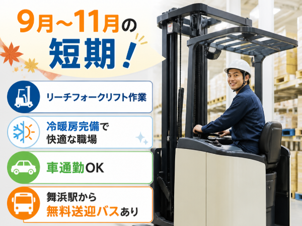 【9月~11月の短期のオシゴト】物流倉庫でのフォークリフト作業