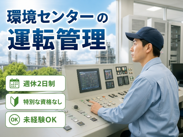 清掃工場の運転管理