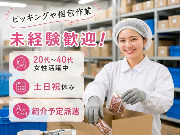 【紹介予定派遣】食品の検品・梱包
