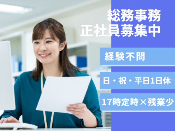 キャリアアップが見込める総務事務