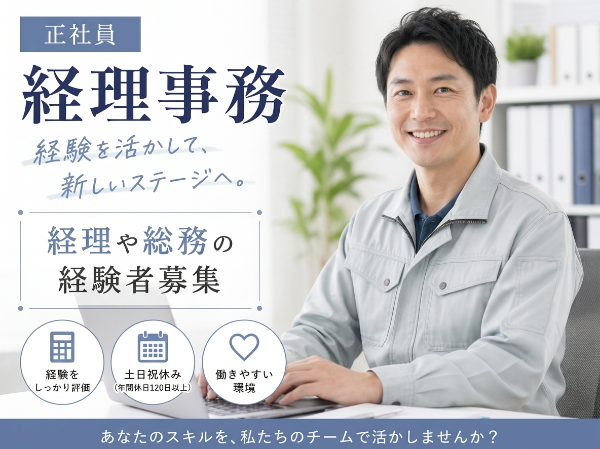 【正社員募集】経理総務