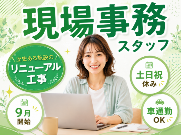 歴史ある施設を未来へつなぐプロジェクト!現場事務スタッフ募集