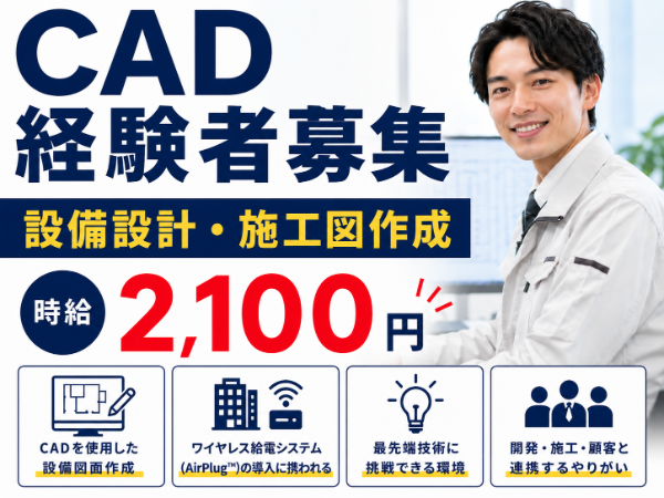 【時給 2,100円】CAD経験者募集|設備施工図作成|電気・空調設備経験者歓迎