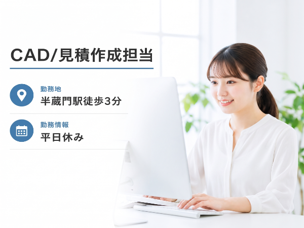 CADオペレーター・見積作成