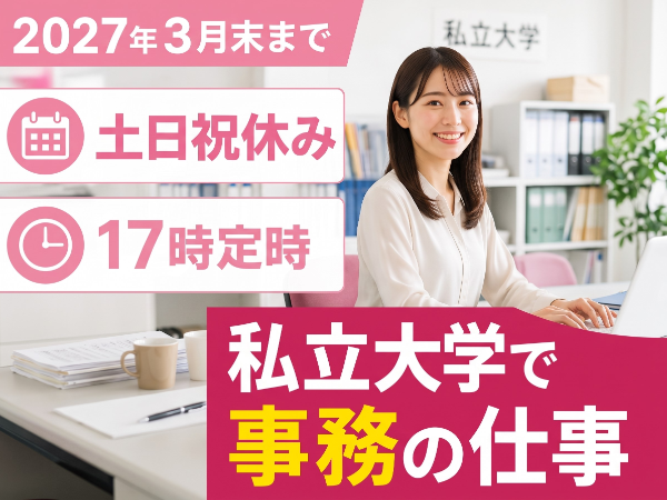 <2027年3月末までの期間限定>大学事務経験は不要!!業種未経験からチャレンジOK*人気の大学事務