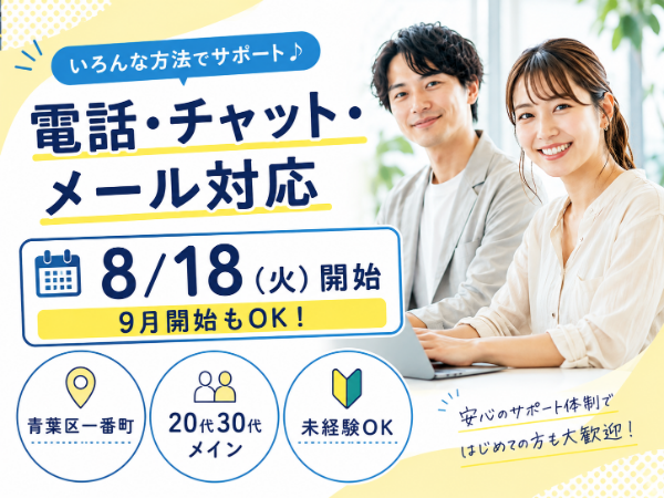 <8/18(火)開始>毎日定時退社!カスタマーサポートのお仕事!