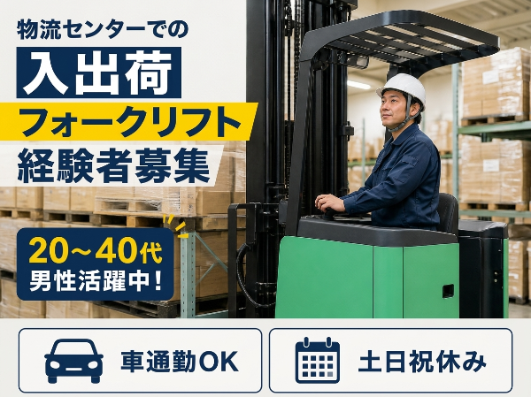 <山武市>フォークリフト業務