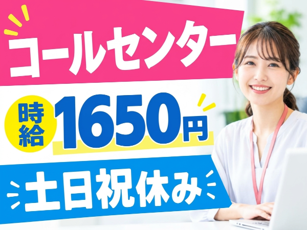 【高時給1,650円】蘇我駅徒歩5分|土日祝休みのコールセンター