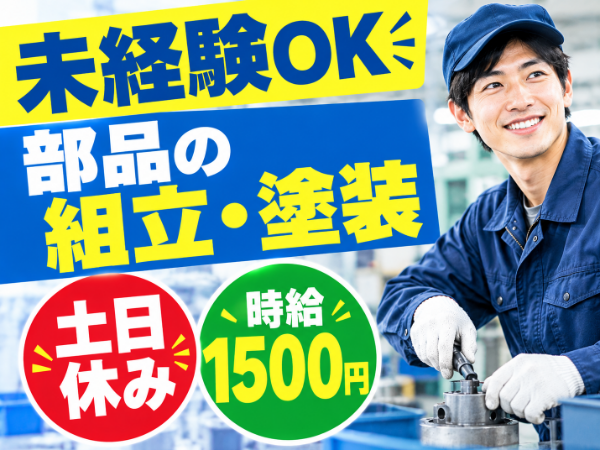 【習志野市】誰もが知る大手企業グループ会社での組立&塗装/交替勤務