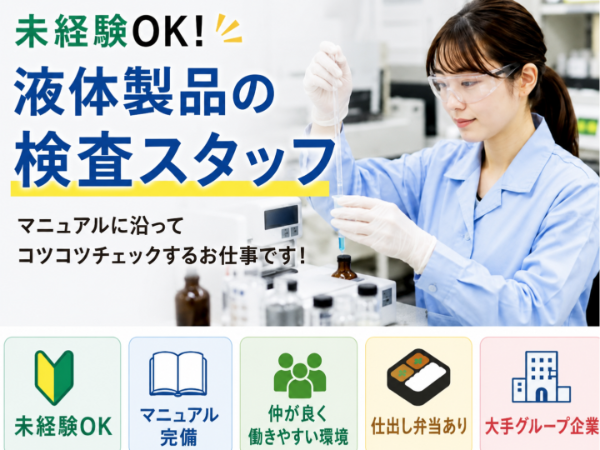 上場企業のグループ会社で液体製品のかんたん検査スタッフ