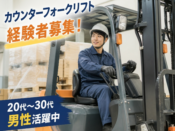 ≪土気駅車10分≫フォークリフト業務