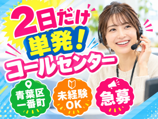 <2日だけ!12時退社>11/2(月)単発!コールセンター!扶養内の方・求職中の方大歓迎◎スキマ時間で働ける!