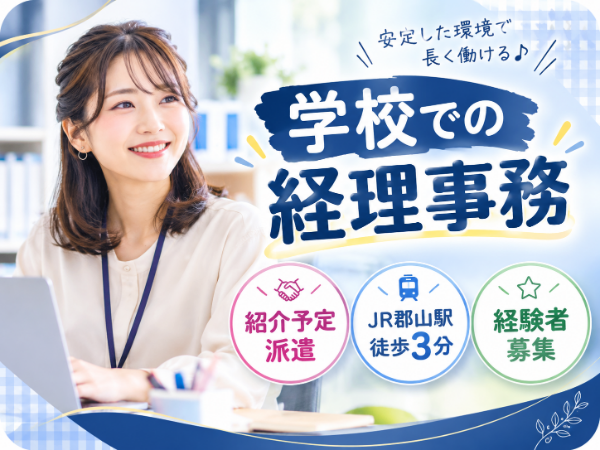 【JR郡山駅 徒歩3分】学校事務の経験者大歓迎!専門学校で経理事務