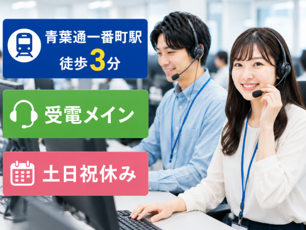 【青葉通一番町駅から徒歩3分】受電メイン!6月スタート!完全週休二日制◎土日祝休み◎