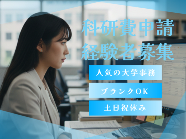 ≪科研費の申請の実務経験がある方募集！≫大学事務