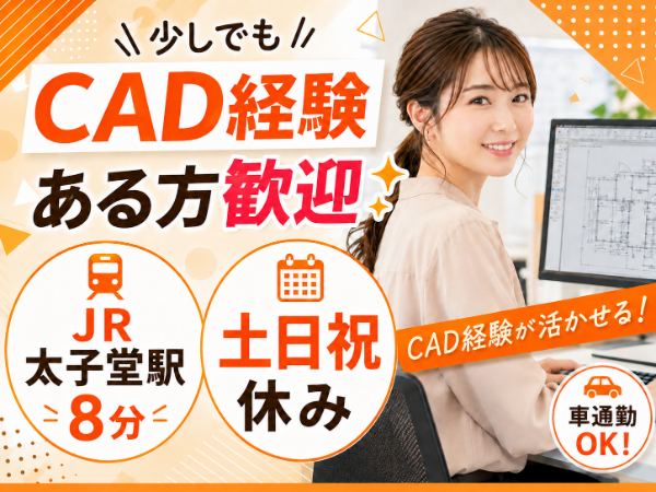 少しでもCAD経験があればOK!土日祝休み&連休取得もしやすい!完成したばかりのキレイな現場事務所でお仕事◎
