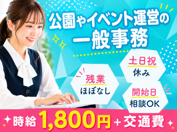 \公園やイベント運営に関わる一般事務のお仕事/豊洲駅より徒歩2分!駅チカオフィスで働こう